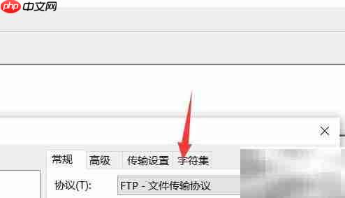 FileZilla设置UTF-8字符集方法