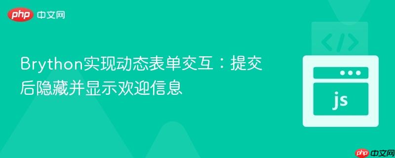 Brython实现动态表单交互：提交后隐藏并显示欢迎信息
