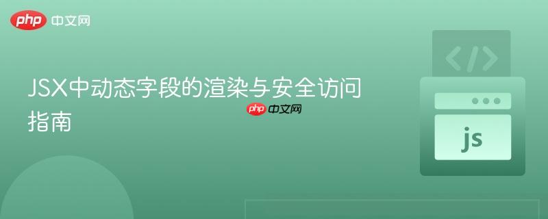 JSX中动态字段的渲染与安全访问指南