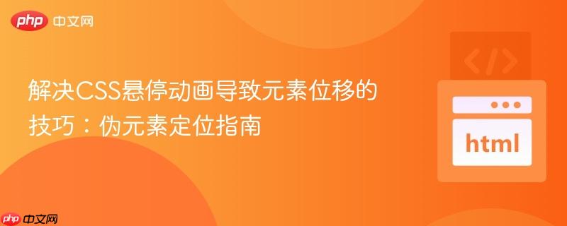 解决CSS悬停动画导致元素位移的技巧：伪元素定位指南