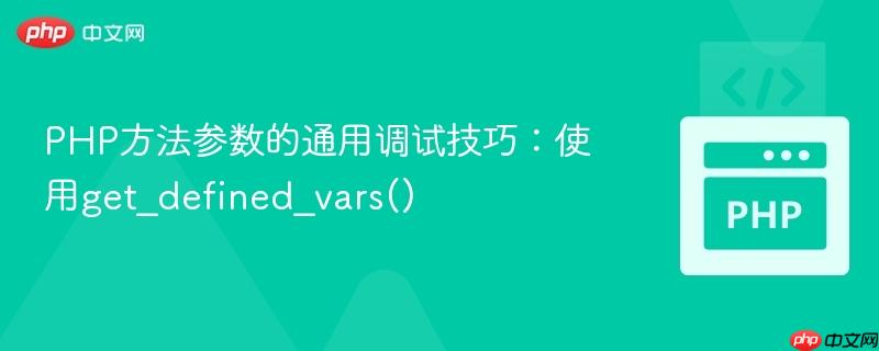 PHP方法参数的通用调试技巧：使用get_defined_vars()