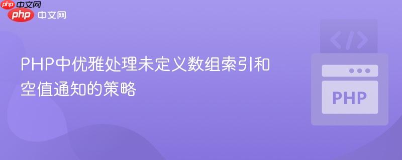 PHP中优雅处理未定义数组索引和空值通知的策略