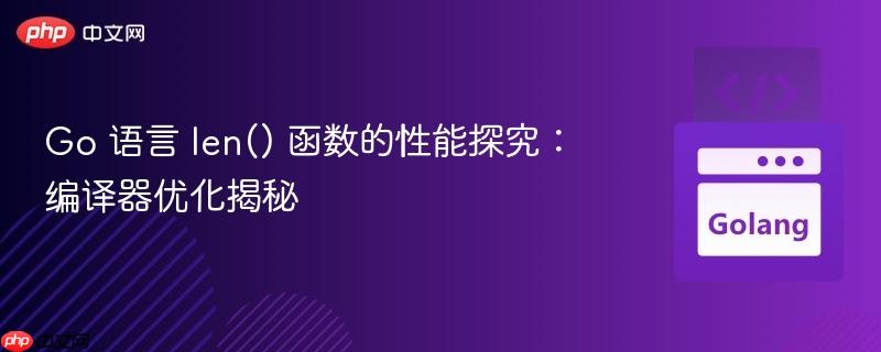 Go 语言 len() 函数的性能探究：编译器优化揭秘