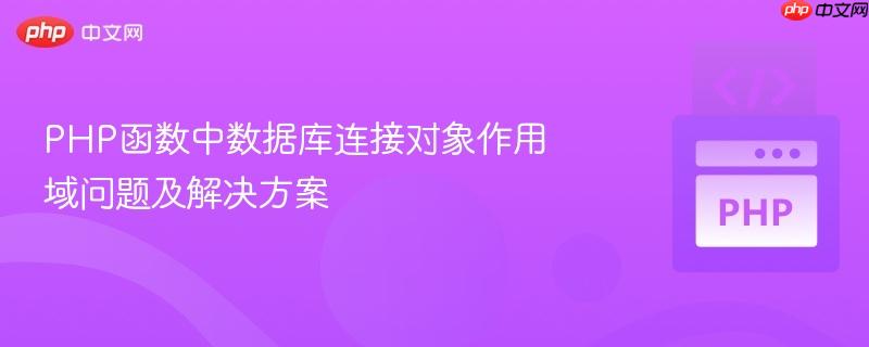 PHP函数中数据库连接对象作用域问题及解决方案