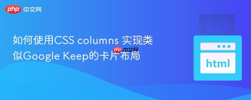 如何使用CSS columns 实现类似Google Keep的卡片布局
