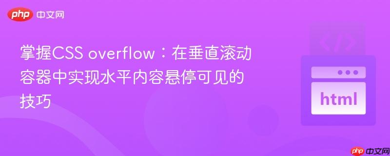 掌握CSS overflow：在垂直滚动容器中实现水平内容悬停可见的技巧