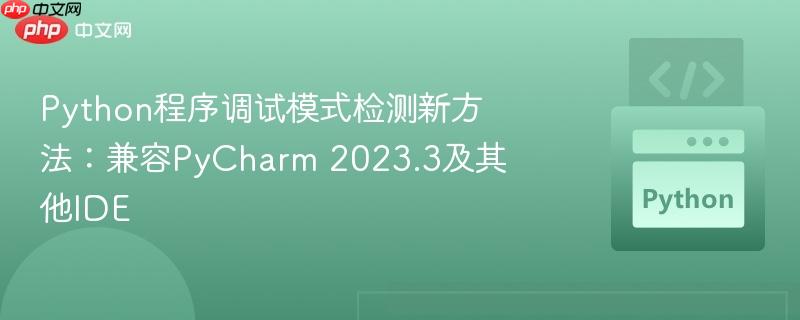 python程序调试模式检测新方法：兼容pycharm 2023.3及其他ide