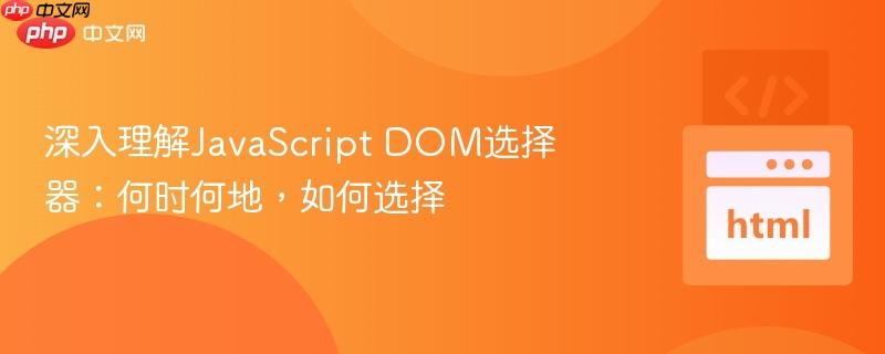 深入理解JavaScript DOM选择器：何时何地，如何选择