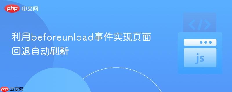 利用beforeunload事件实现页面回退自动刷新