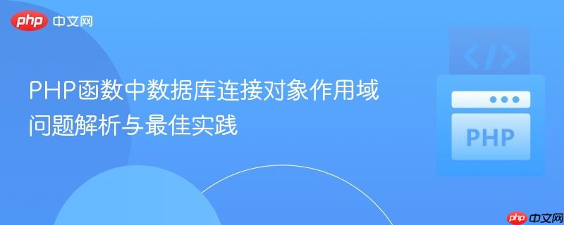 PHP函数中数据库连接对象作用域问题解析与最佳实践
