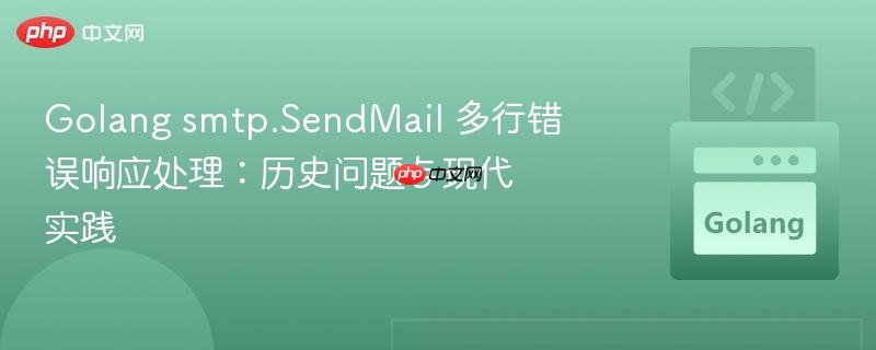 Golang smtp.SendMail 多行错误响应处理：历史问题与现代实践