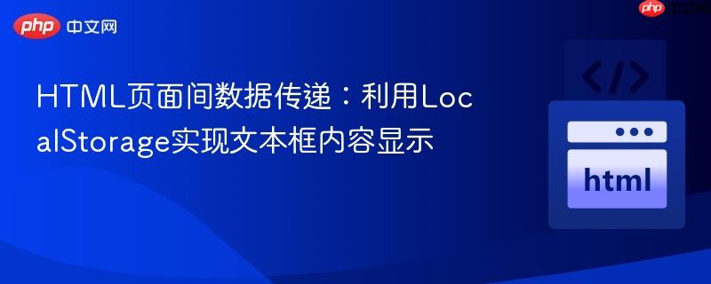 HTML页面间数据传递：利用LocalStorage实现文本框内容显示