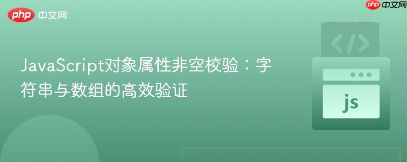JavaScript对象属性非空校验：字符串与数组的高效验证