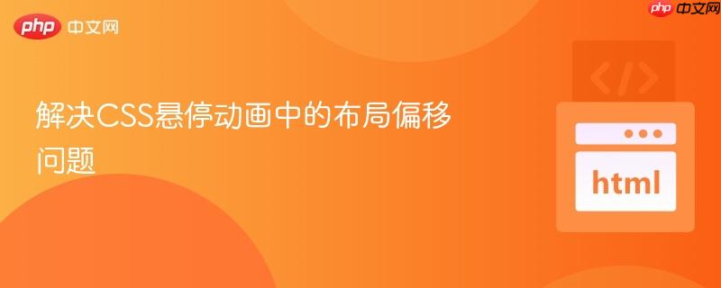 解决CSS悬停动画中的布局偏移问题