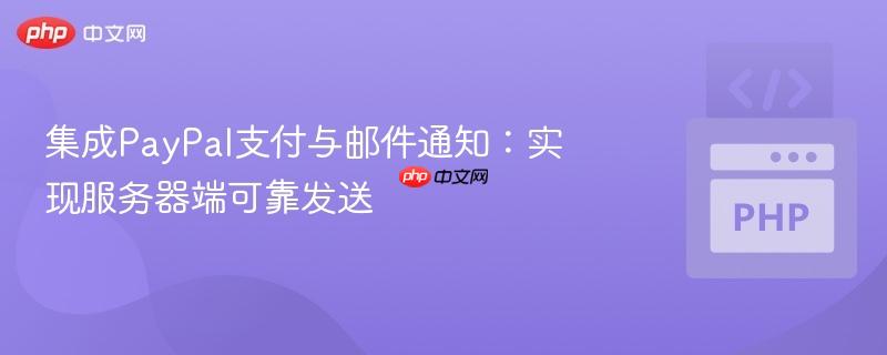 集成paypal支付与邮件通知：实现服务器端可靠发送