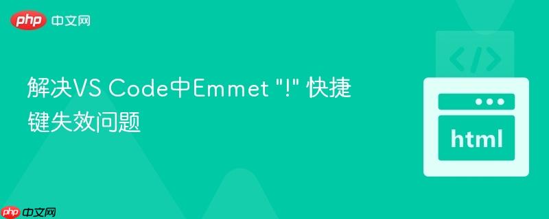 解决VS Code中Emmet "!" 快捷键失效问题