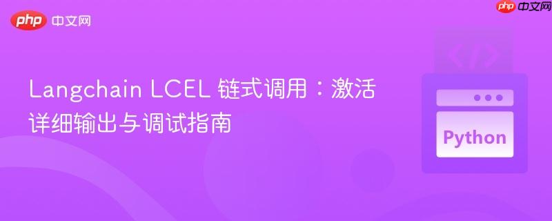 Langchain LCEL 链式调用：激活详细输出与调试指南