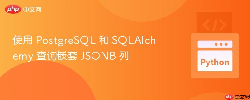 使用 postgresql 和 sqlalchemy 查询嵌套 jsonb 列