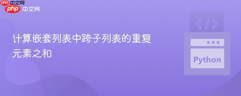 计算嵌套列表中跨子列表的重复元素之和