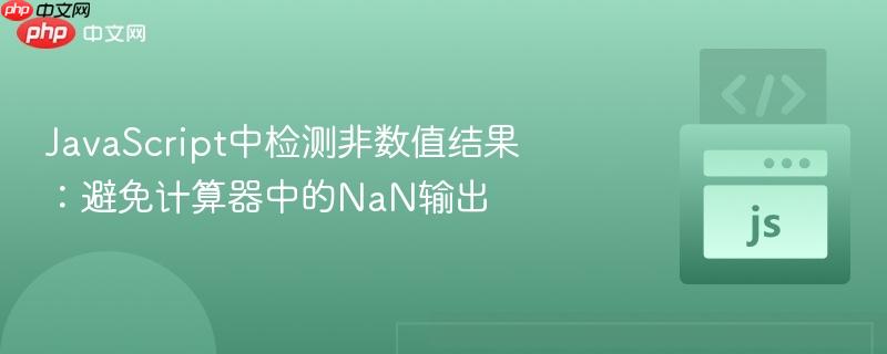 JavaScript中检测非数值结果：避免计算器中的NaN输出