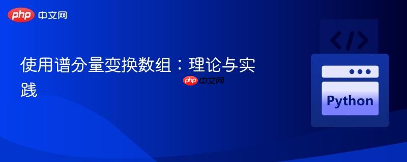 使用谱分量变换数组：理论与实践