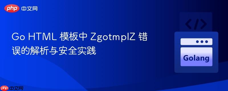 Go HTML 模板中 ZgotmplZ 错误的解析与安全实践