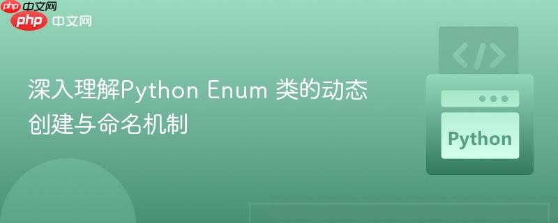 深入理解Python Enum 类的动态创建与命名机制