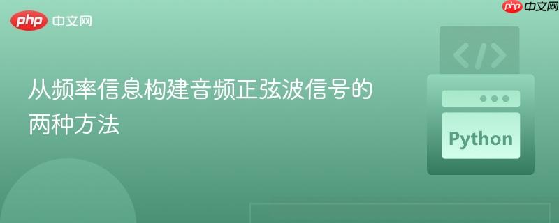 从频率信息构建音频正弦波信号的两种方法