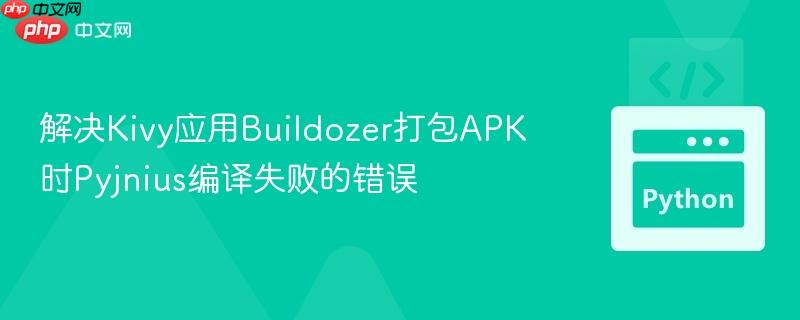 解决Kivy应用Buildozer打包APK时Pyjnius编译失败的错误