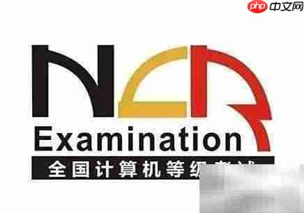 计算机三级考试内容全解析