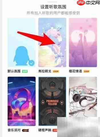 QQ一起听歌氛围设置技巧