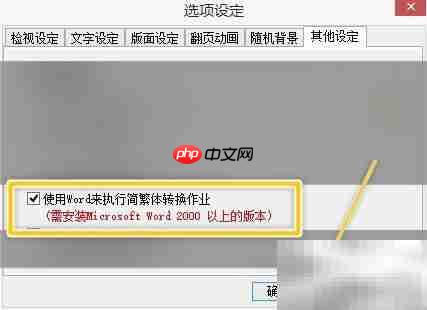 Bookie用Word实现简繁转换