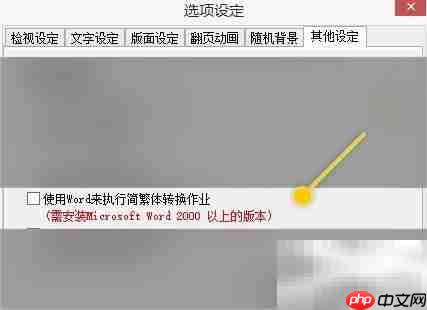 Bookie用Word实现简繁转换