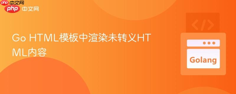 Go HTML模板中渲染未转义HTML内容