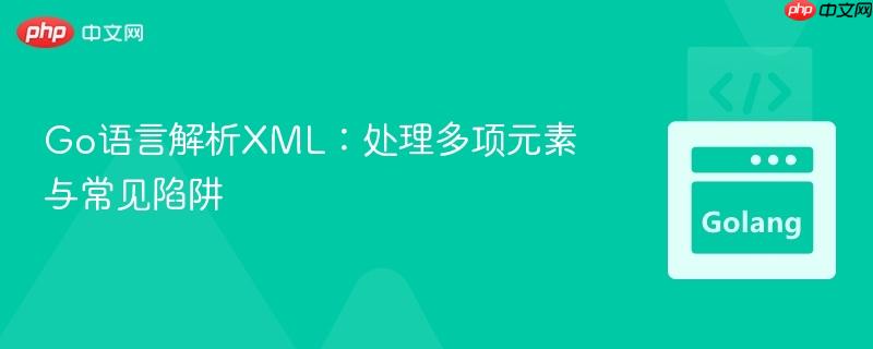 Go语言解析XML：处理多项元素与常见陷阱