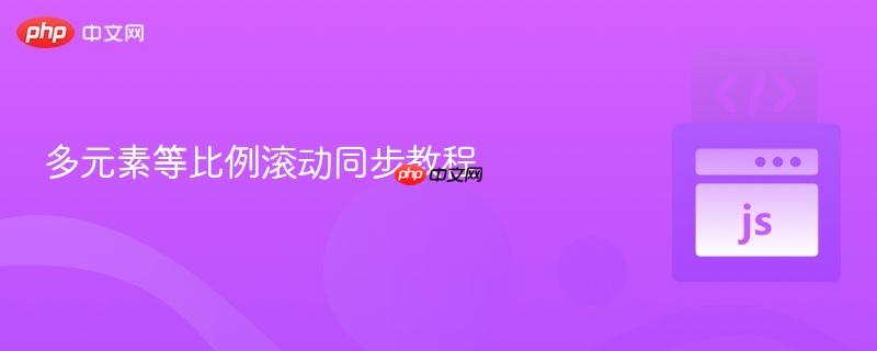 多元素等比例滚动同步教程