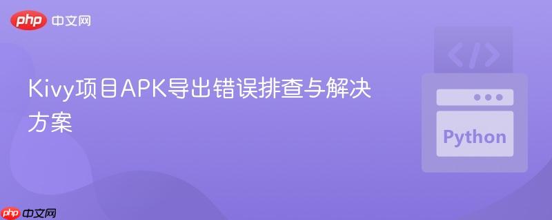 Kivy项目APK导出错误排查与解决方案