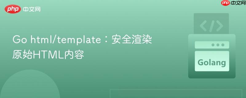 Go html/template：安全渲染原始HTML内容