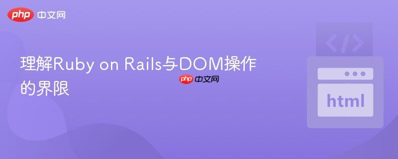 理解Ruby on Rails与DOM操作的界限