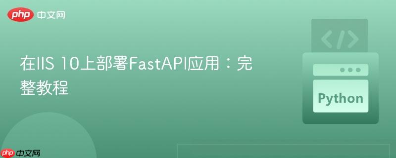 在iis 10上部署fastapi应用：完整教程