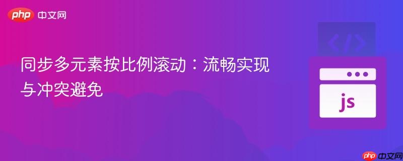 同步多元素按比例滚动：流畅实现与冲突避免