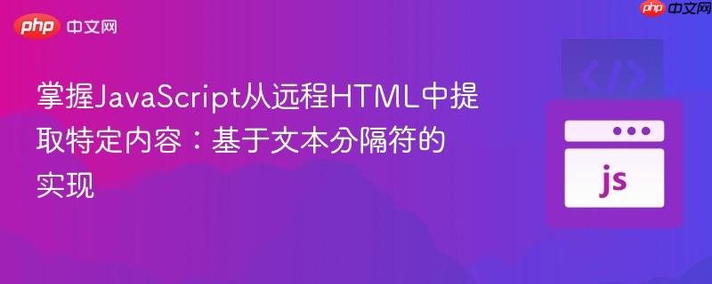 掌握JavaScript从远程HTML中提取特定内容：基于文本分隔符的实现