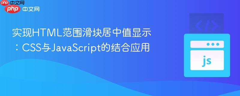 实现HTML范围滑块居中值显示：CSS与JavaScript的结合应用