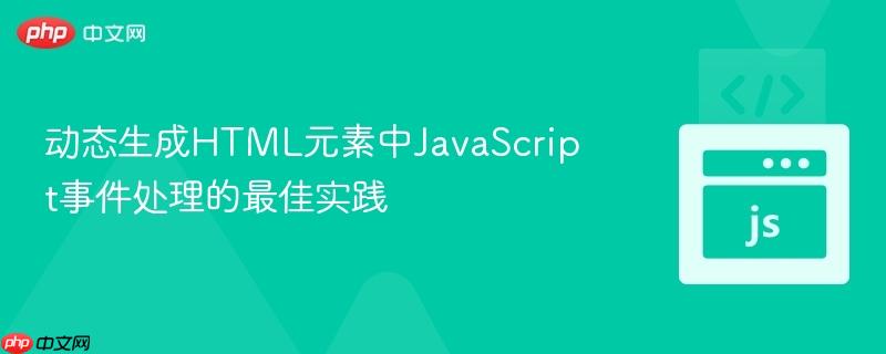 动态生成HTML元素中JavaScript事件处理的最佳实践