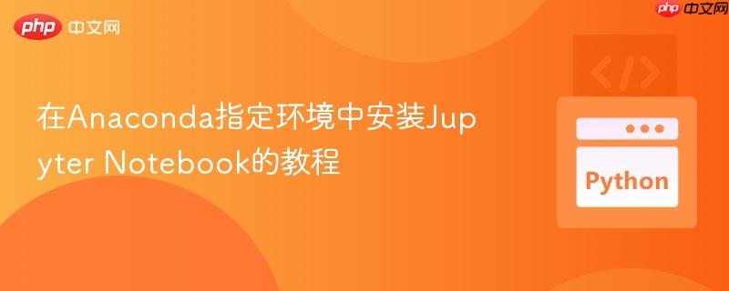 在Anaconda指定环境中安装Jupyter Notebook的教程