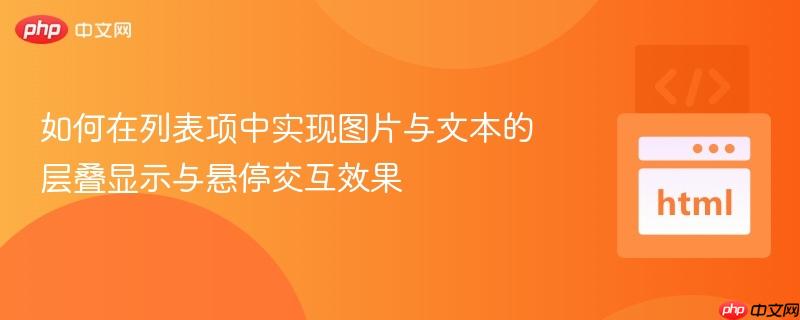 如何在列表项中实现图片与文本的层叠显示与悬停交互效果