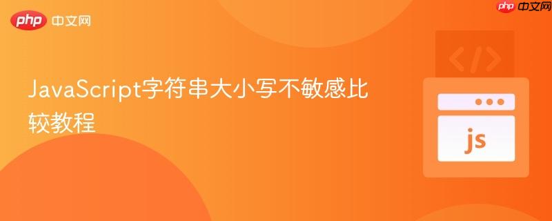 JavaScript字符串大小写不敏感比较教程