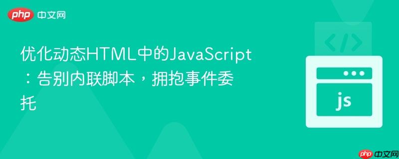 优化动态HTML中的JavaScript：告别内联脚本，拥抱事件委托