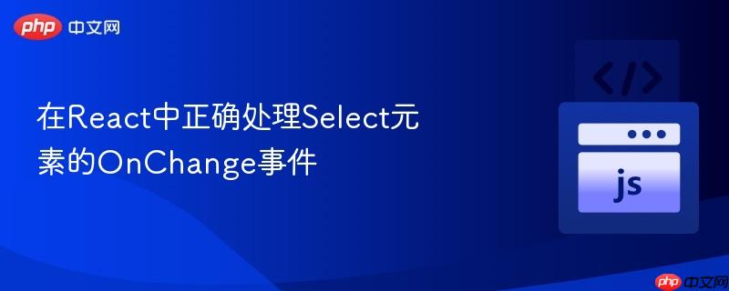 在React中正确处理Select元素的OnChange事件