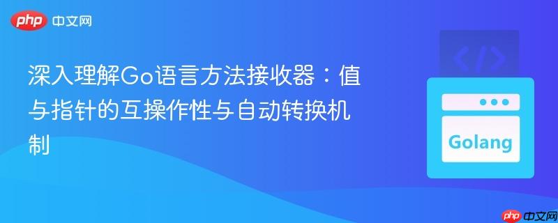深入理解Go语言方法接收器：值与指针的互操作性与自动转换机制